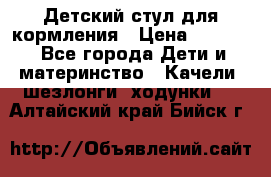 Детский стул для кормления › Цена ­ 3 000 - Все города Дети и материнство » Качели, шезлонги, ходунки   . Алтайский край,Бийск г.